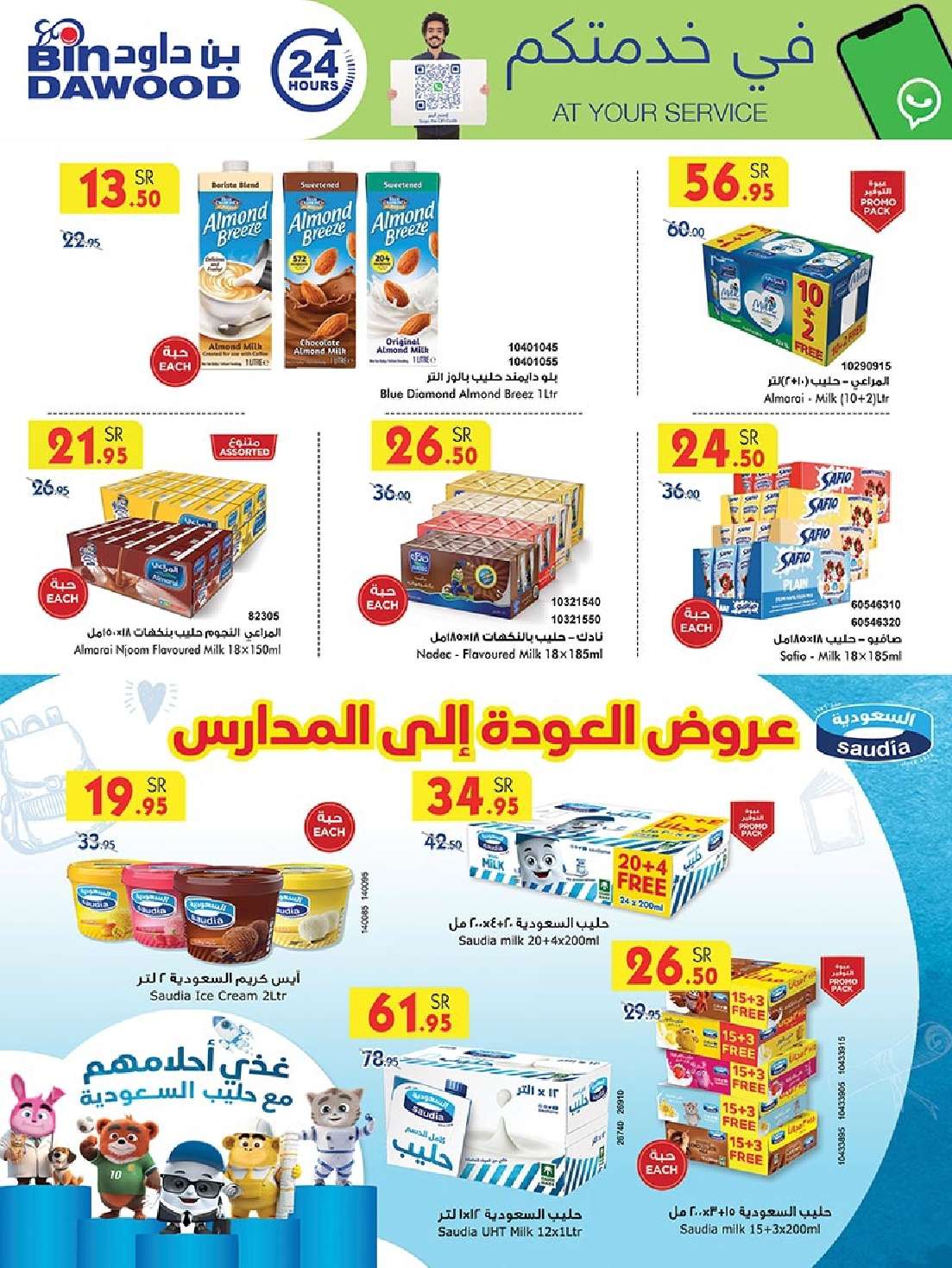 TKbUkP - عروض بن داود جدة الأسبوعية صفحة واحدة الاربعاء 28 اغسطس 2024 - العودة للمدارس