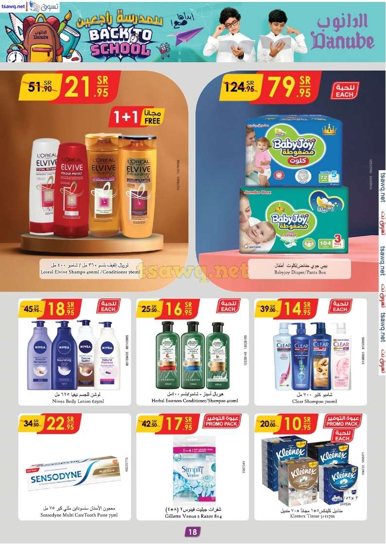 TaTMDt - عروض الدانوب جدة صفحة واحدة الخميس 29-8-2024 | العودة للمدارس