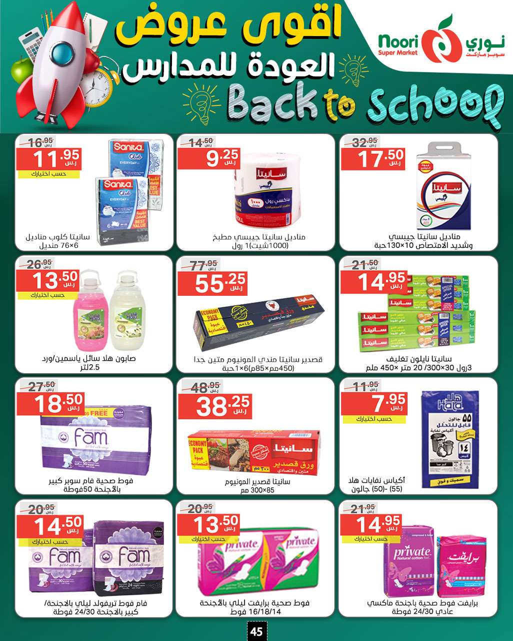 TdhWqb - عروض نوري هايبر ماركت الاسبوعية صفحة واحدة الاثنين 26/8/2024 | العودة للمدارس