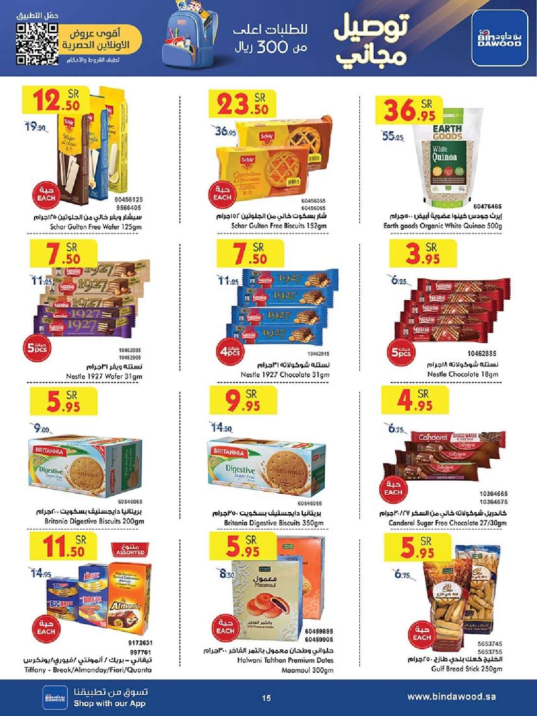 TqALTp - عروض بن داود جدة الأسبوعية صفحة واحدة الاربعاء 28 اغسطس 2024 - العودة للمدارس