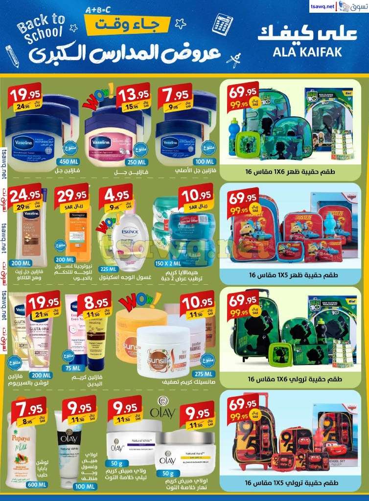 Tz9yDD - مجلة عروض علي كيفك السعودية صفحة واحدة السبت 24-8-2024 | عروض المدارس الكبري