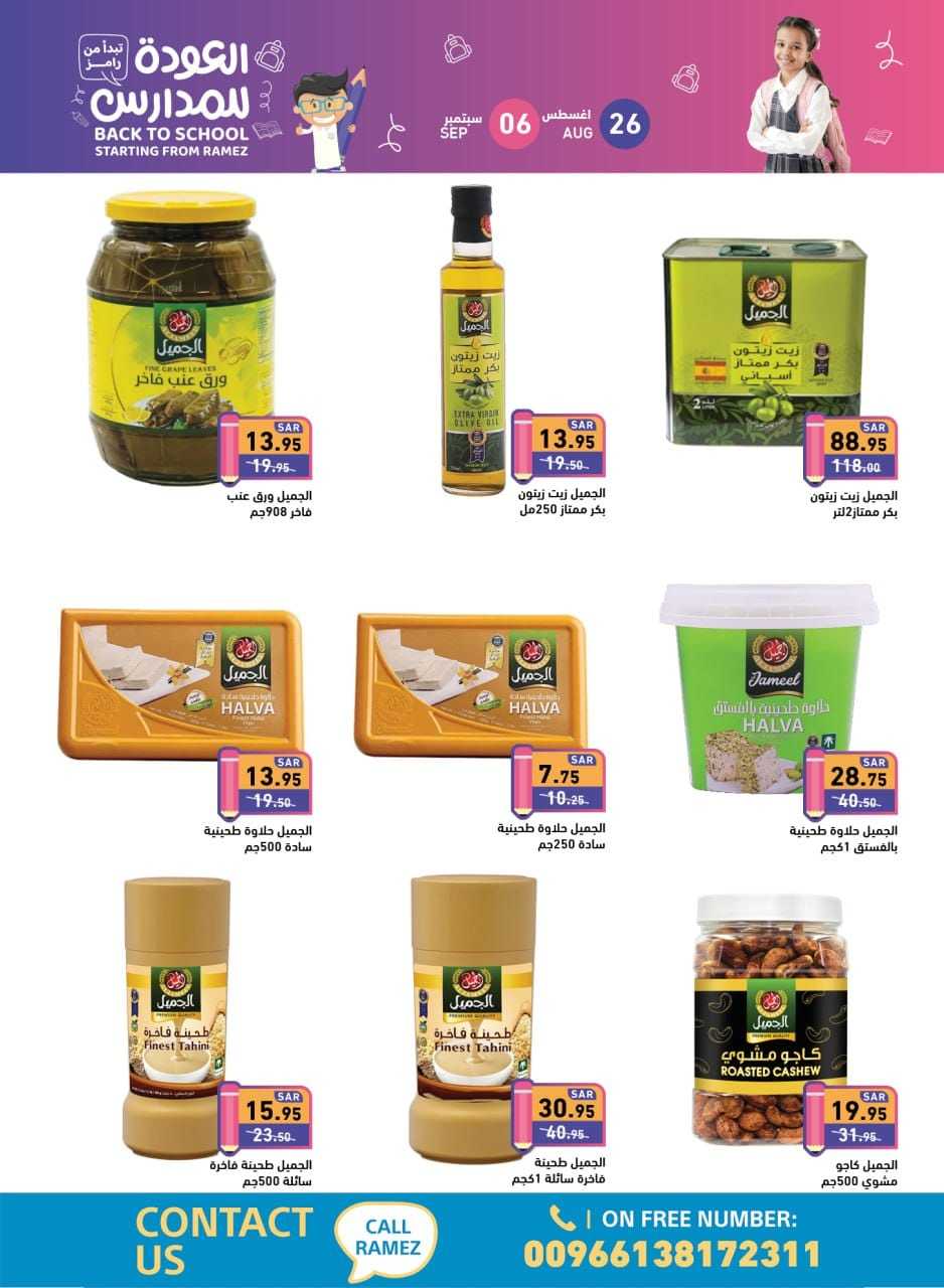 U00h0I - عروض أسواق رامز السعودية صفحة واحدة الاثنين 26 اغسطس 2024 | العودة للمدارس