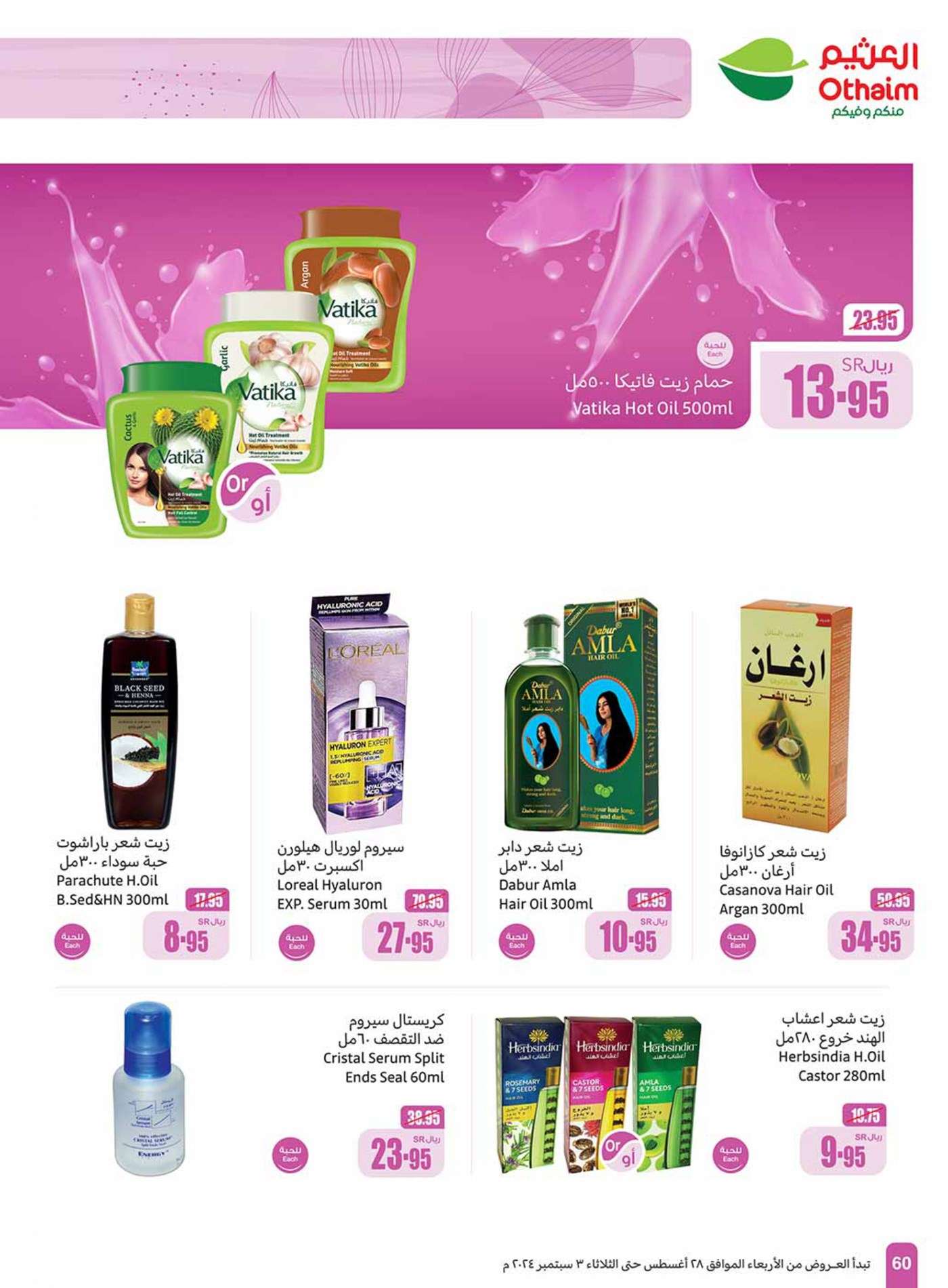 UEH3Is - عروض العثيم الاسبوعية صفحة واحدة الاربعاء 28 اغسطس 2024 | العودة للمدارس