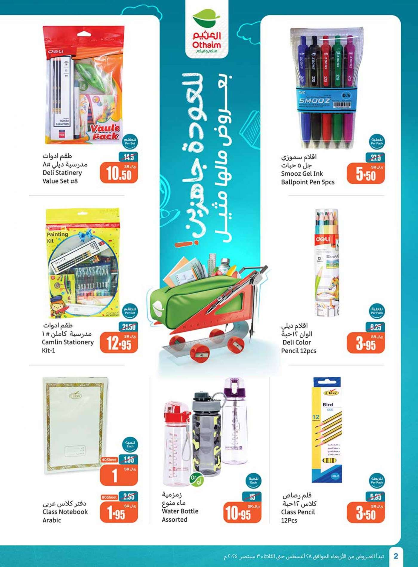UZAROM - عروض العثيم الاسبوعية صفحة واحدة الاربعاء 28 اغسطس 2024 | العودة للمدارس