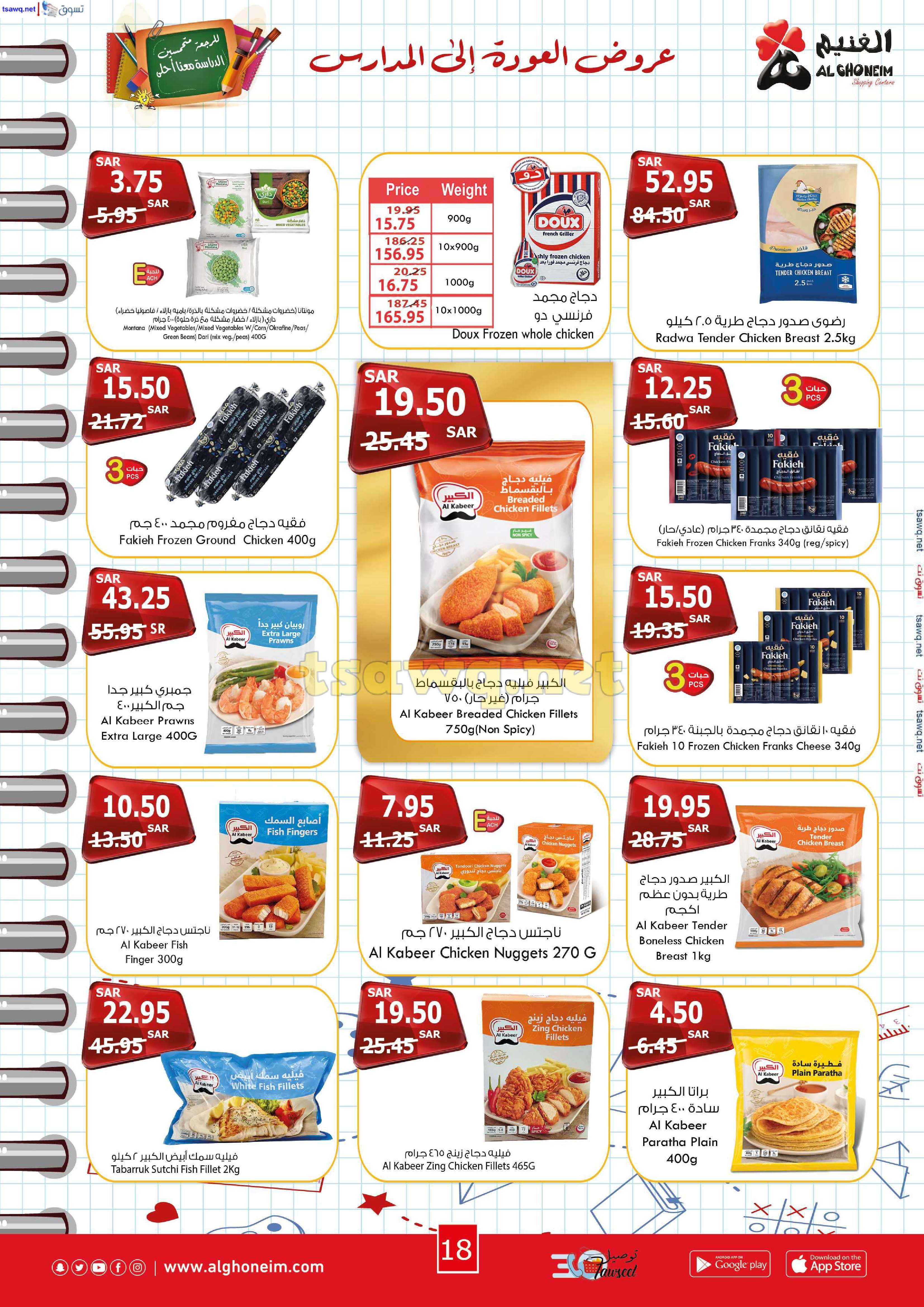 UZm1GB - عروض اسواق الغنيم الاسبوعية الاربعاء 21 اغسطس 2024 | العودة للمدارس