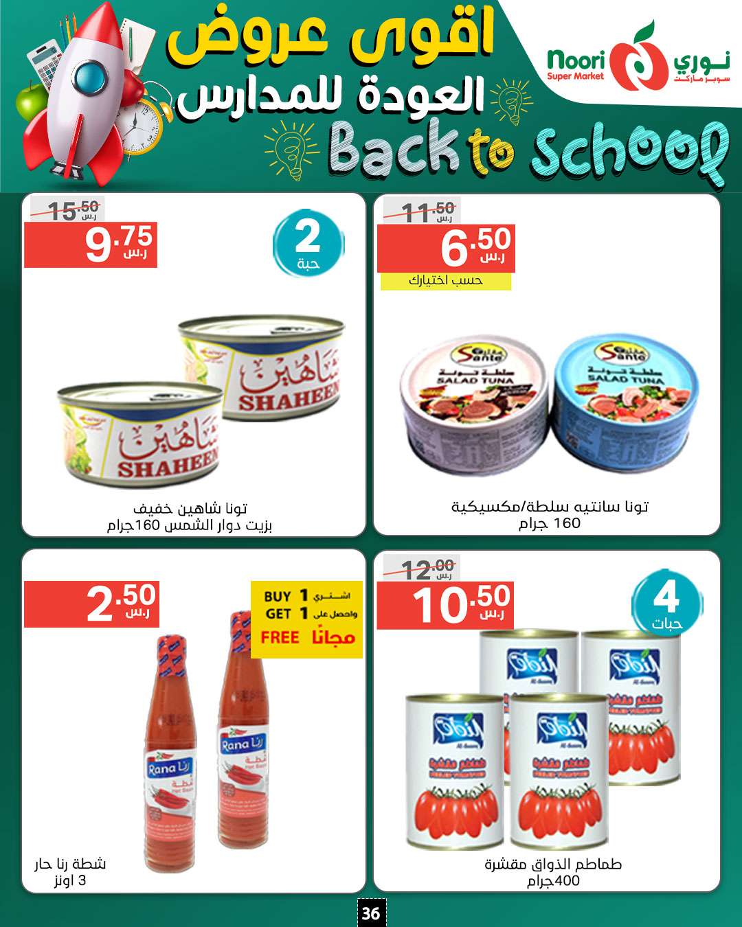 Ugrmvo - عروض نوري هايبر ماركت الاسبوعية صفحة واحدة الاثنين 26/8/2024 | العودة للمدارس