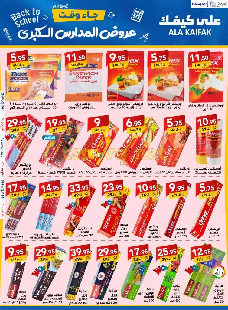 UsG7YL - مجلة عروض علي كيفك السعودية صفحة واحدة السبت 24-8-2024 | عروض المدارس الكبري