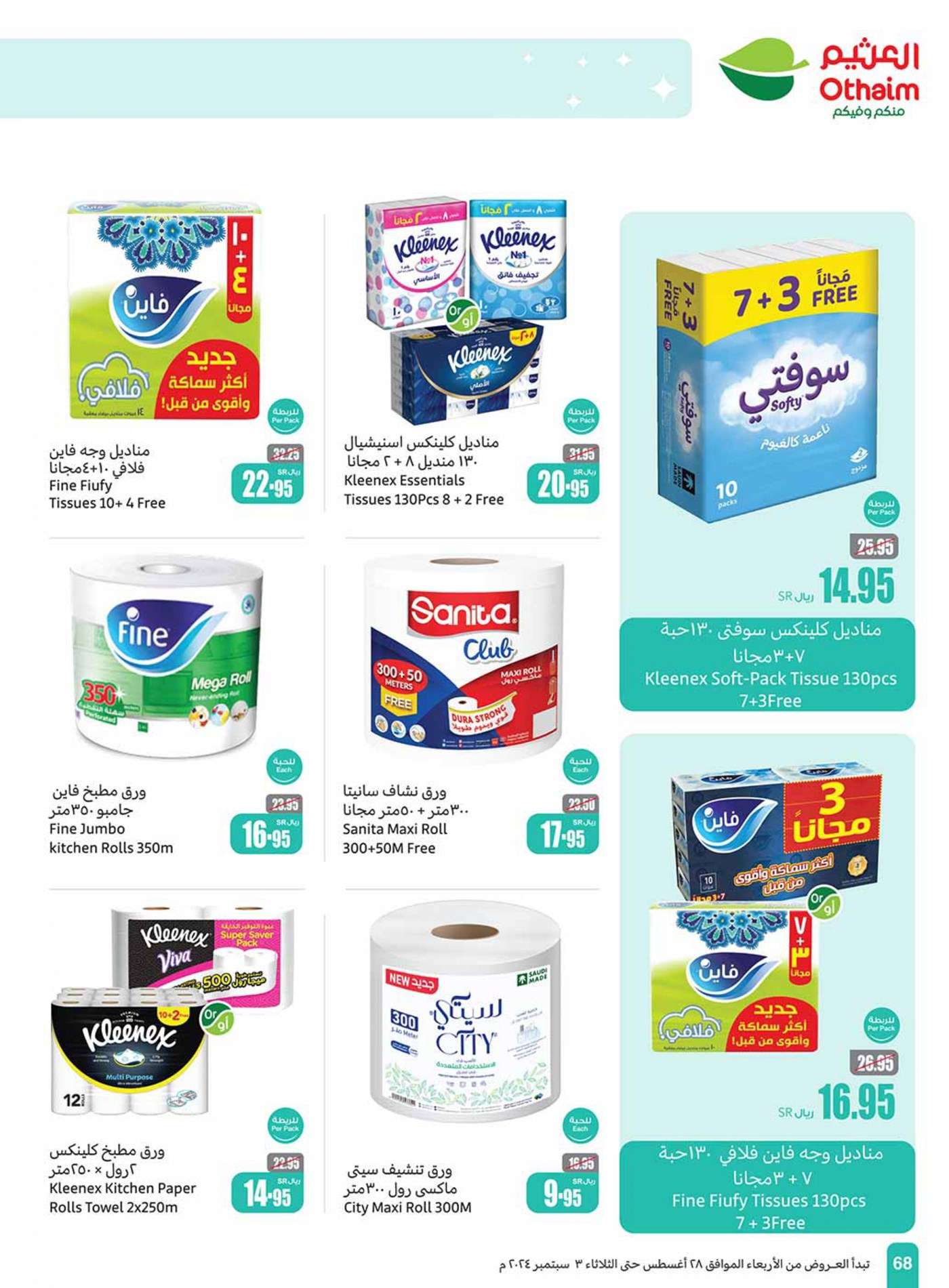 UtEEPw - عروض العثيم الاسبوعية صفحة واحدة الاربعاء 28 اغسطس 2024 | العودة للمدارس