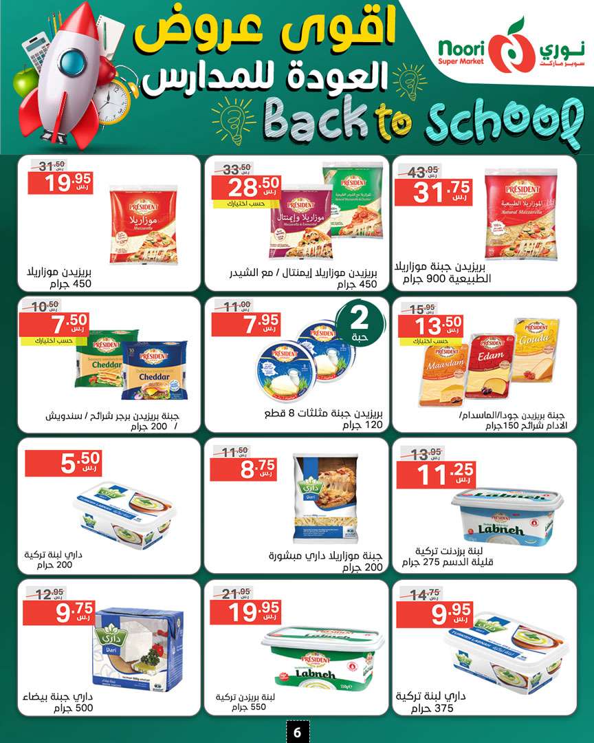 V6KaoG - عروض نوري هايبر ماركت الاسبوعية صفحة واحدة الاحد 18/8/2024 | العودة للمدارس