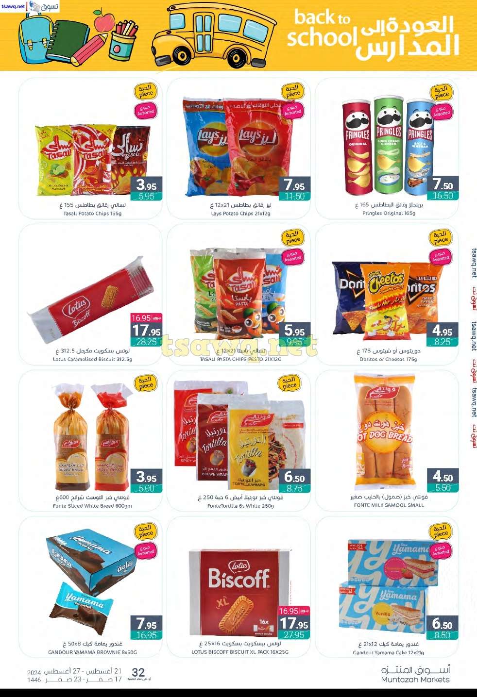 VCrV81 - عروض أسواق المنتزه الأسبوعية صفحة واحدة الأربعاء 21 اغسطس 2024 | العودة للمدارس