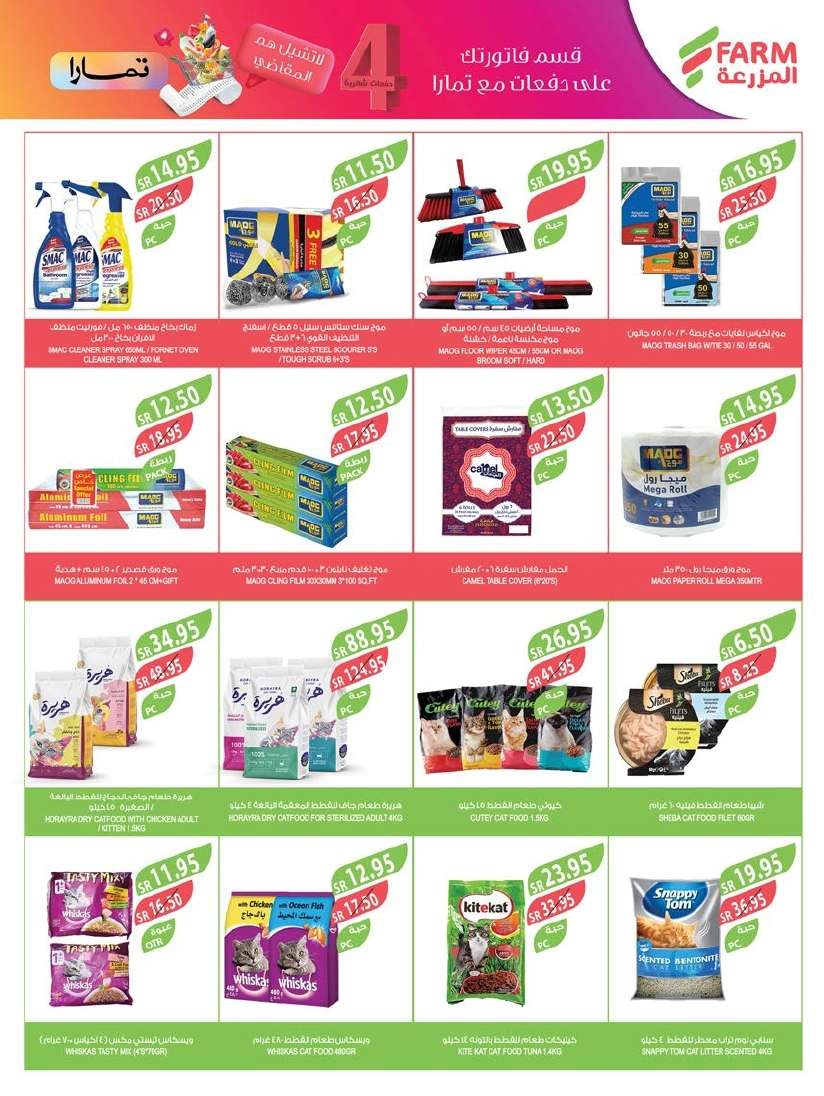 VEuJTl - عروض أسواق المزرعة المنطقة الجنوبية الاسبوعية صفحة واحدة الأربعاء 28-8-2024 | مهرجان المنظفات
