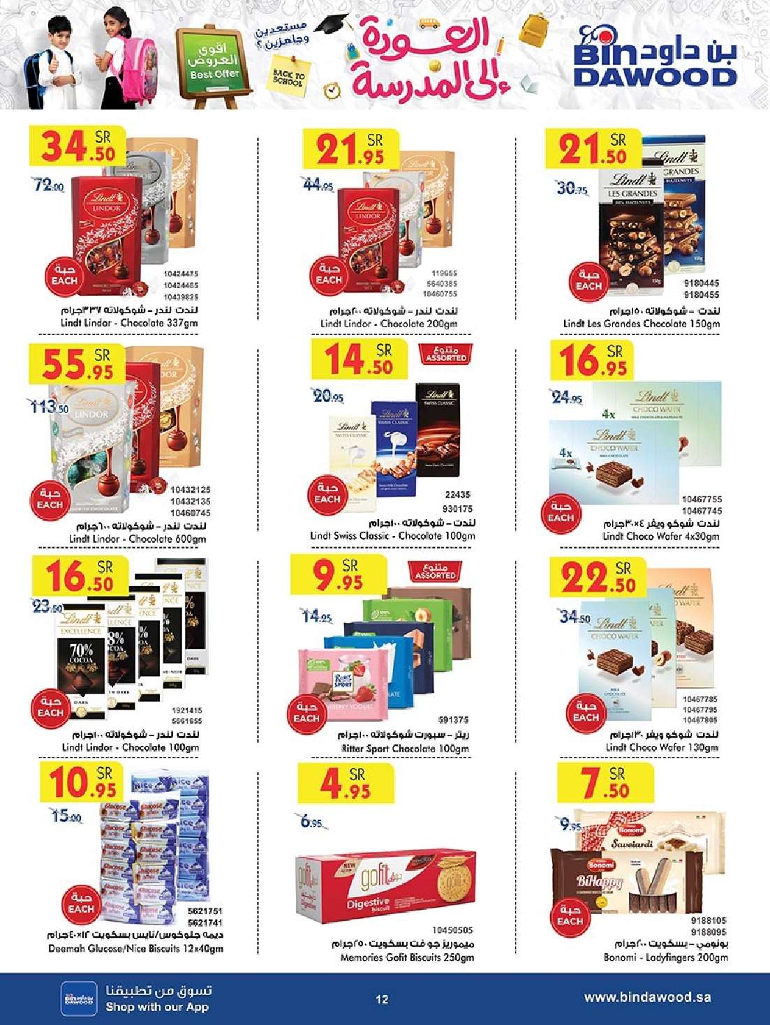 ViBMJN - عروض بن داود جدة الأسبوعية صفحة واحدة الاربعاء 28 اغسطس 2024 - العودة للمدارس