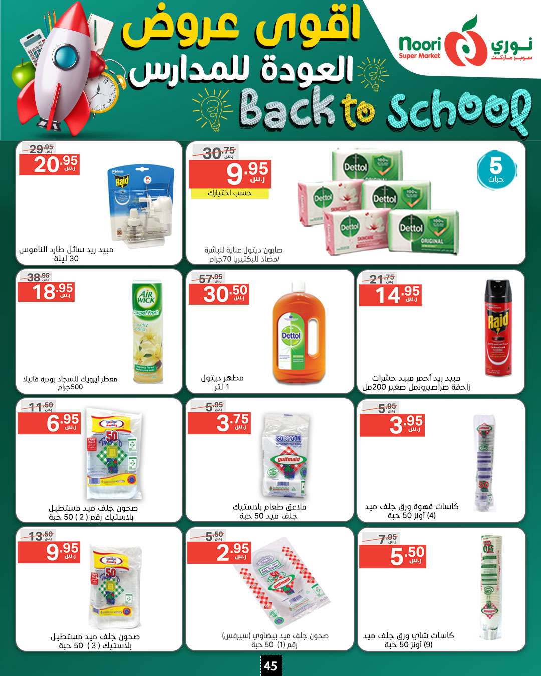 Vmo1Yw - عروض نوري هايبر ماركت الاسبوعية صفحة واحدة الاحد 18/8/2024 | العودة للمدارس