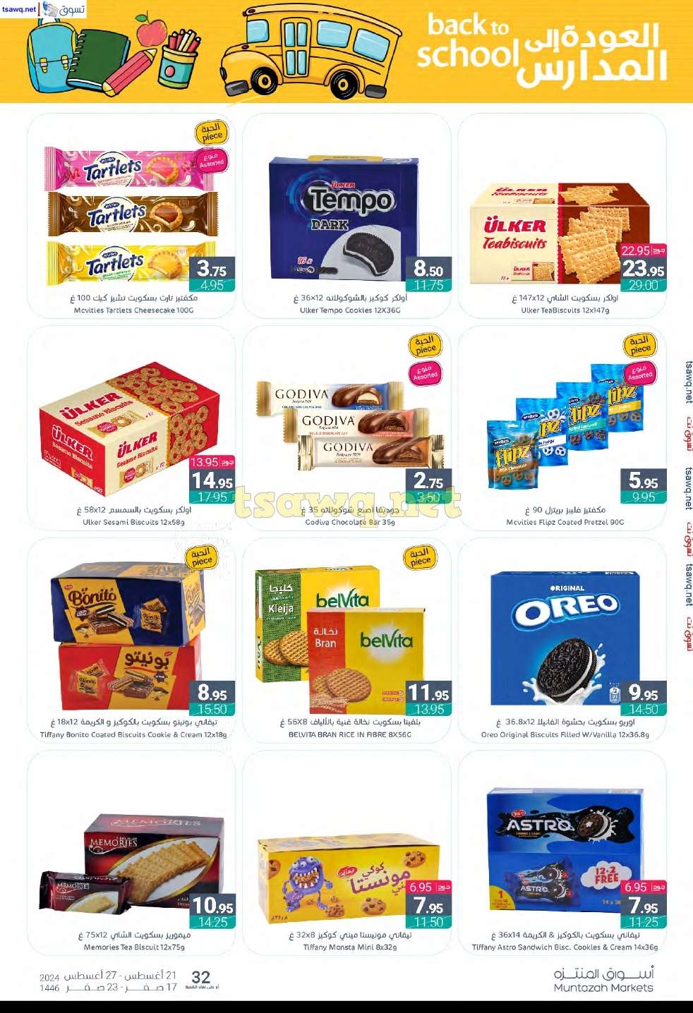 WIUlOZ - عروض أسواق المنتزه الأسبوعية صفحة واحدة الأربعاء 21 اغسطس 2024 | العودة للمدارس