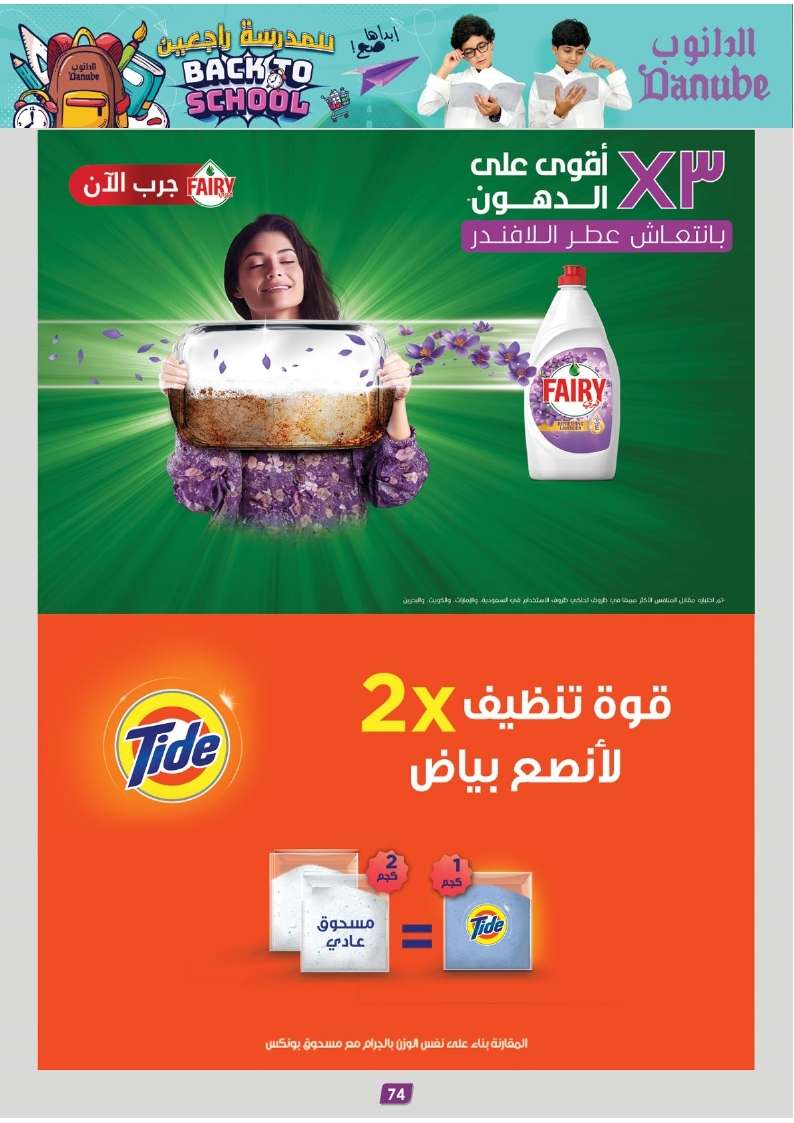 WQKEAA - عروض الدانوب جدة صفحة واحدة الأربعاء 21 اغسطس 2024 | العودة للمدارس