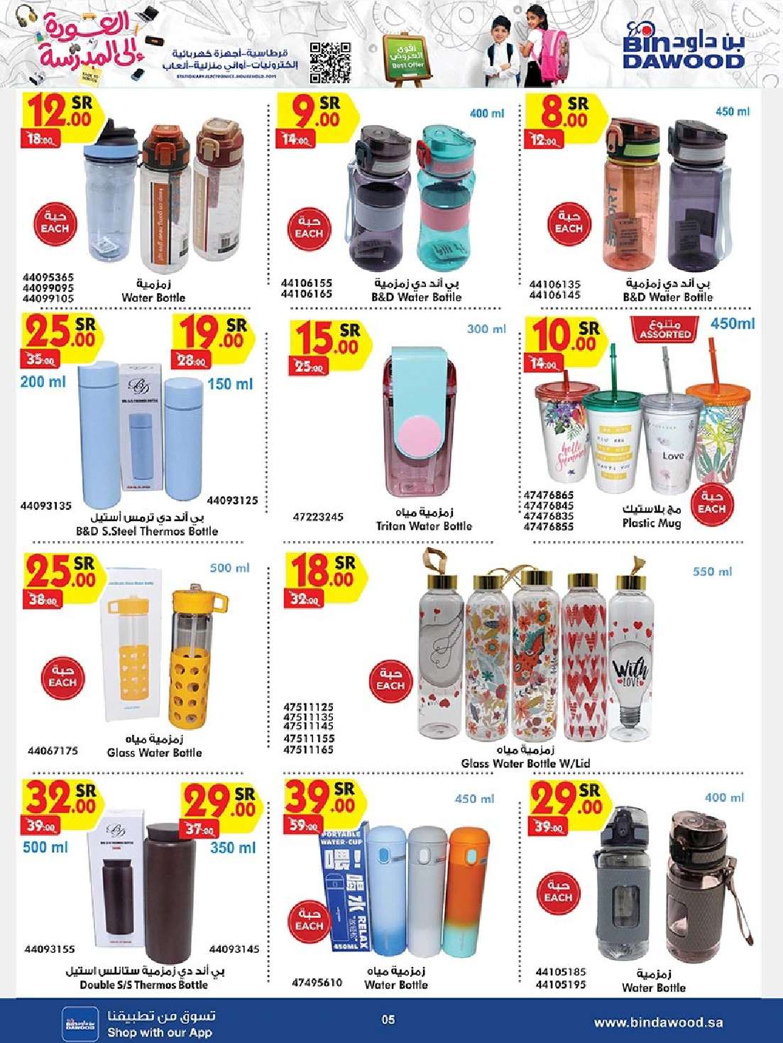 WRLw91 - عروض بن داود صفحة واحدة لفروع محددة الاثنين 19/8/2024 | العودة للمدارس