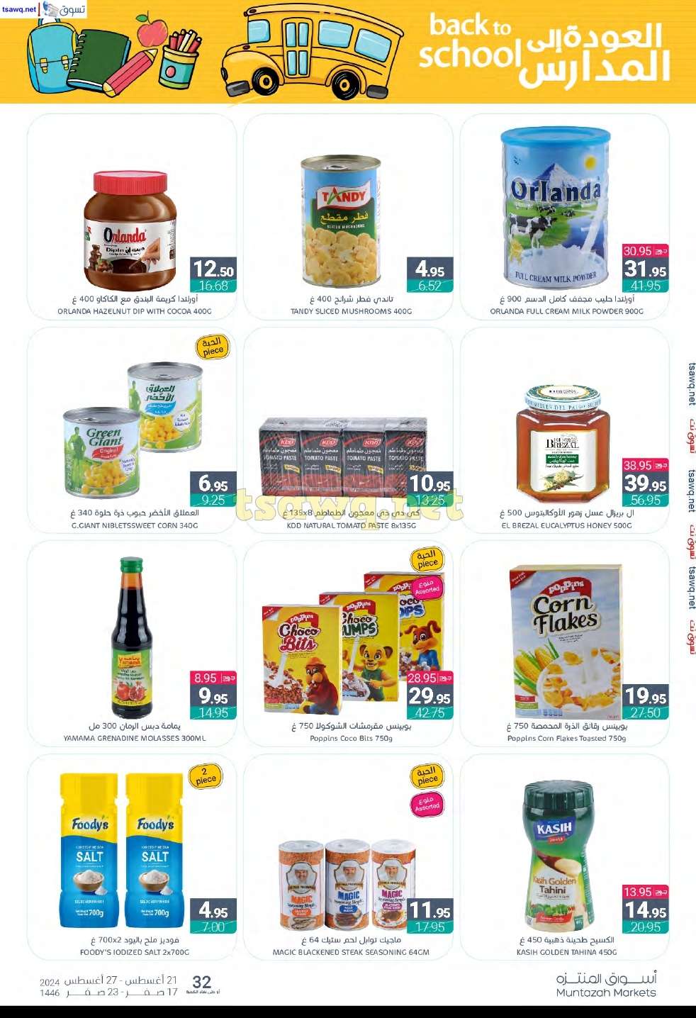 WTp2t7 - عروض أسواق المنتزه الأسبوعية صفحة واحدة الأربعاء 21 اغسطس 2024 | العودة للمدارس