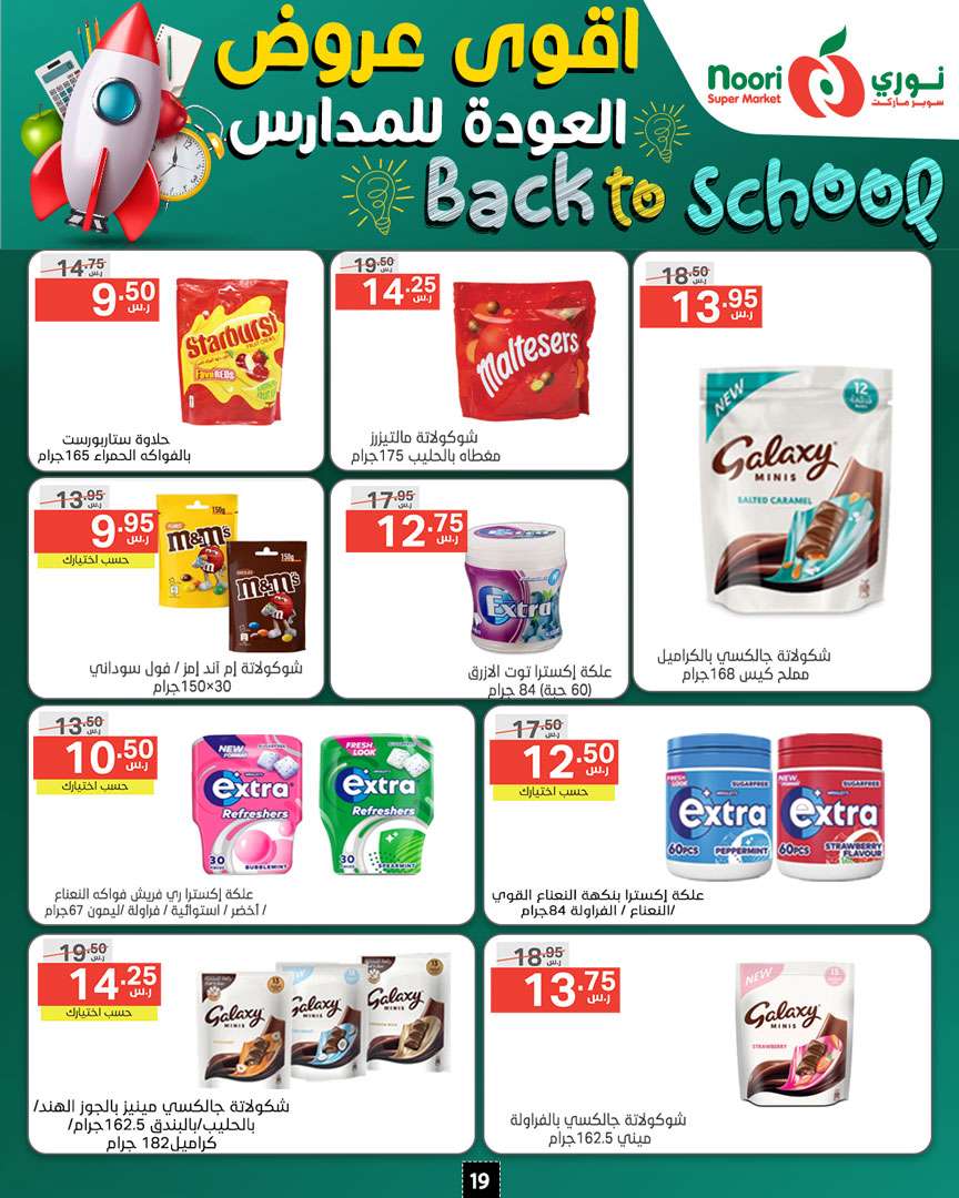 WYrbRv - عروض نوري هايبر ماركت الاسبوعية صفحة واحدة الاثنين 26/8/2024 | العودة للمدارس