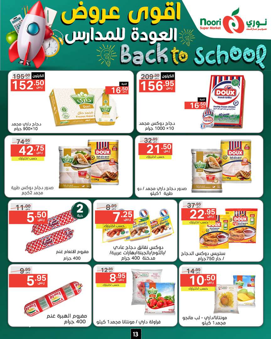 WZphXI - عروض نوري هايبر ماركت الاسبوعية صفحة واحدة الاحد 18/8/2024 | العودة للمدارس