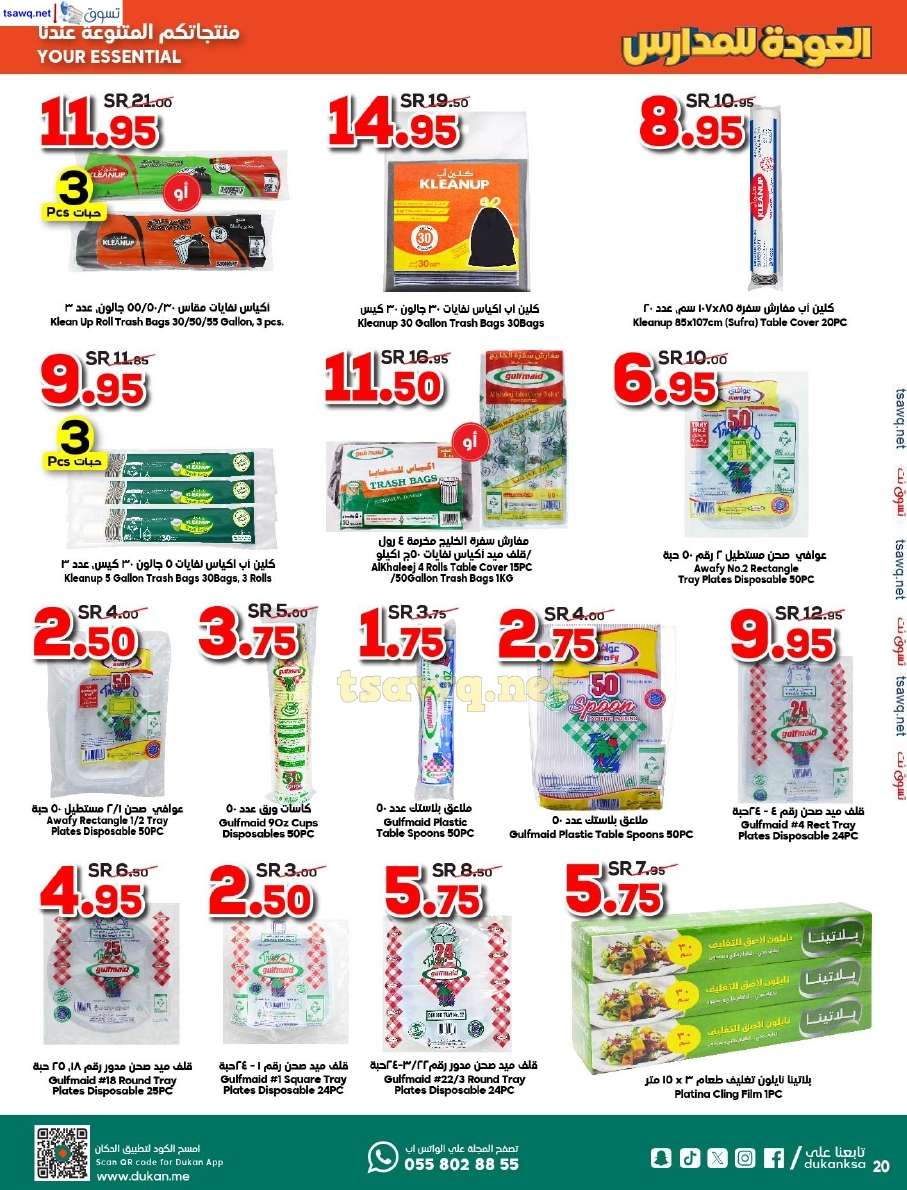 WcFkoX - عروض الدكان جدة الاسبوعية صفحة واحدة الاربعاء 14 أغسطس 2024 | العودة للمدارس