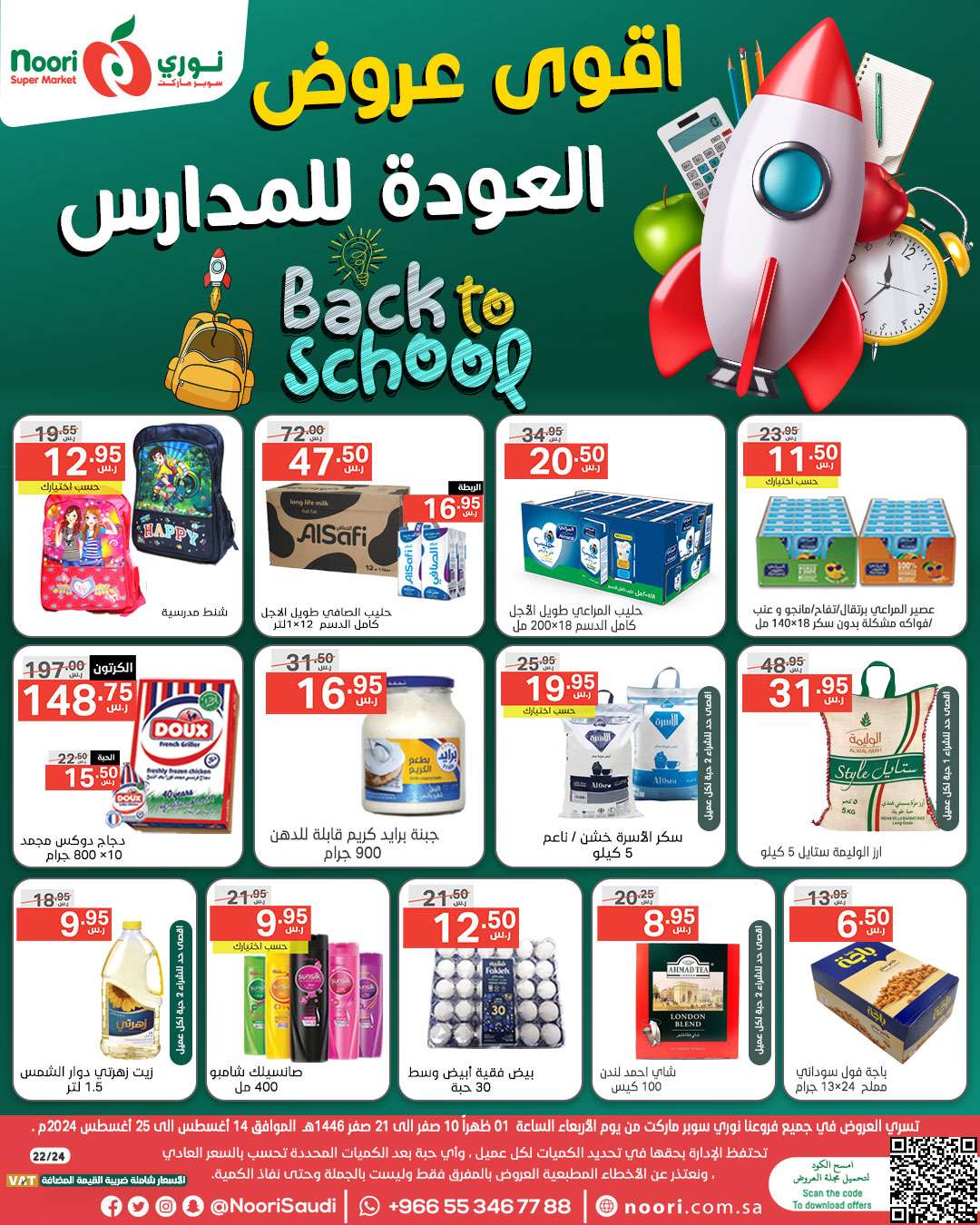 Wo3vPs - عروض نوري هايبر ماركت الاسبوعية صفحة واحدة الاحد 18/8/2024 | العودة للمدارس