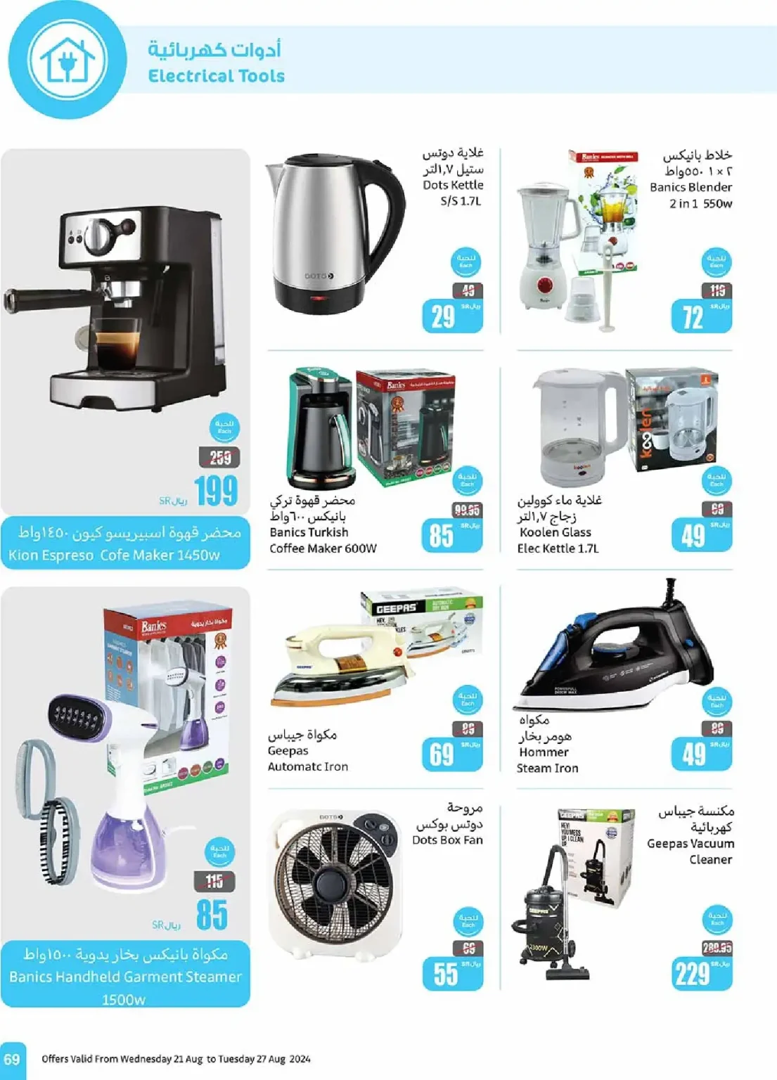عروض العثيم صفحة واحدة للاجهزة الكهربائية حتي الثلاثاء 27-8-2024 | أقل الاسعار