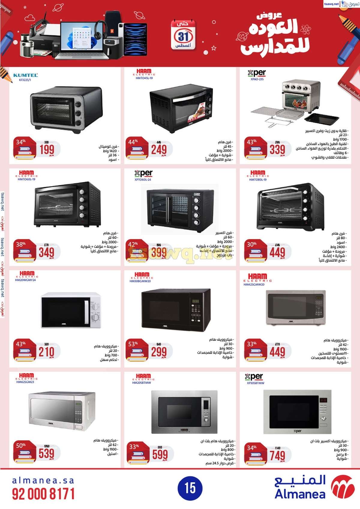 Wqcy4S - عروض المنيع الاسبوعية صفحة واحدة الاربعاء 21/8/2024 العودة للمدارس