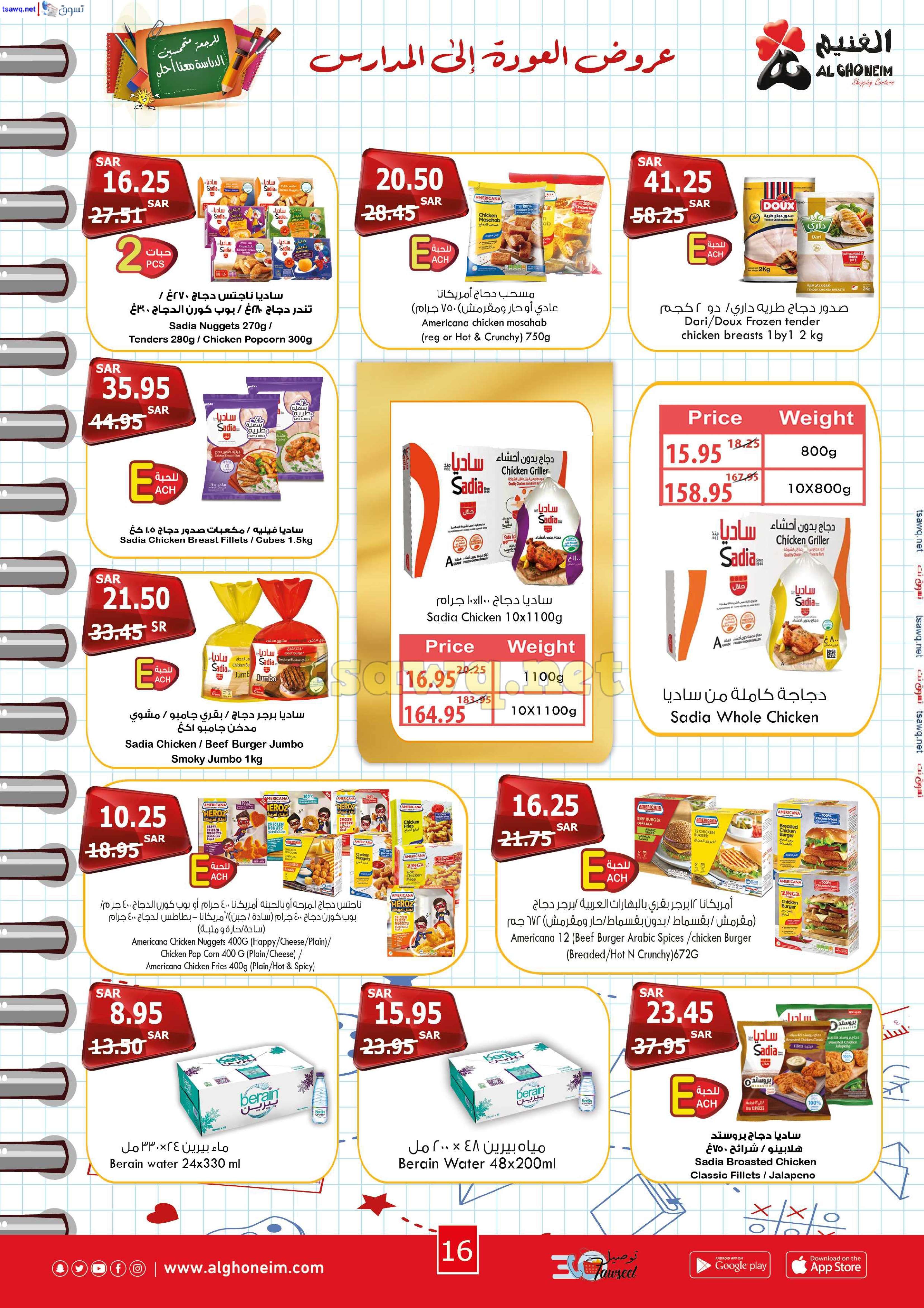 X2Nshz - عروض اسواق الغنيم الاسبوعية الاربعاء 21 اغسطس 2024 | العودة للمدارس