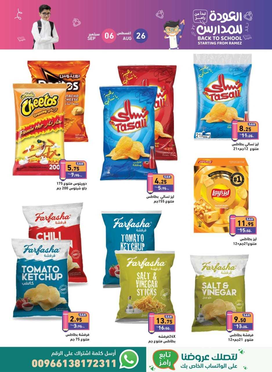 - عروض أسواق رامز السعودية صفحة واحدة الاثنين 26 اغسطس 2024 | العودة للمدارس