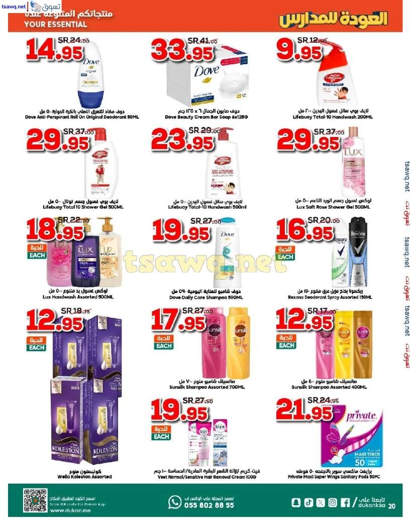 XQIspb - عروض الدكان جدة الاسبوعية صفحة واحدة الاربعاء 21 أغسطس 2024 | العودة للمدارس