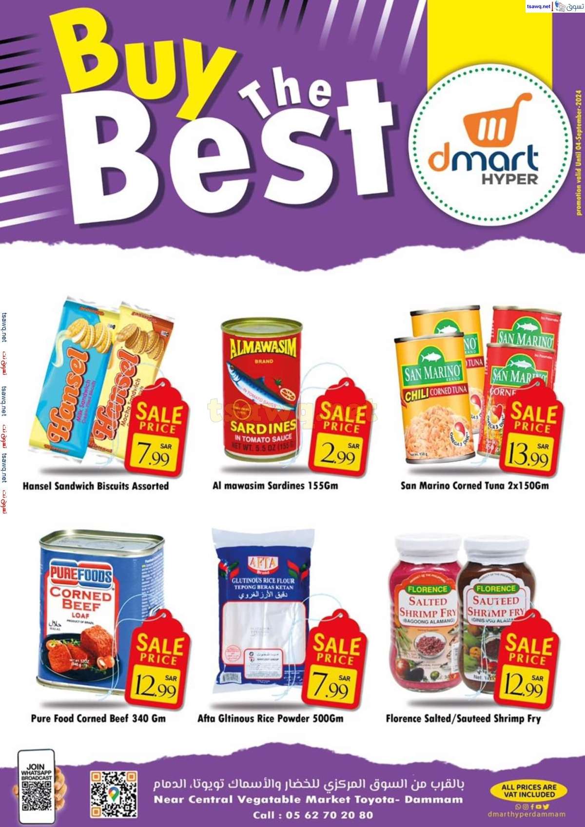 XWErZS - عروض دي مارت هايبر الدمام صفحة واحدة السبت 31 أغسطس 2024 أشتر الأفضل