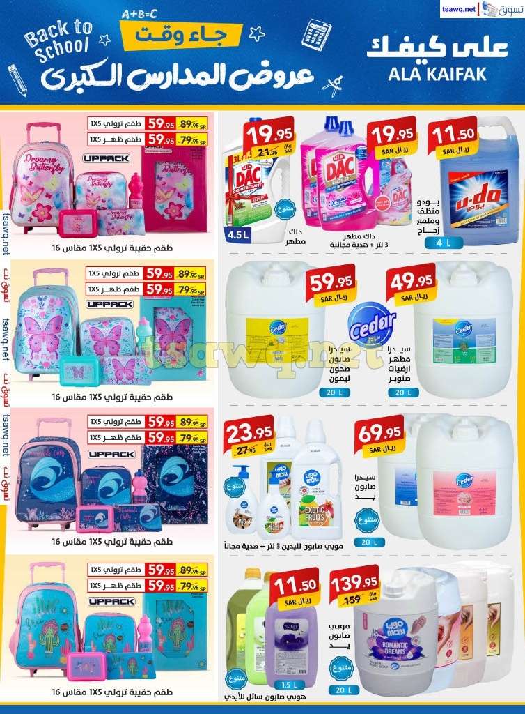 XvGIHe - مجلة عروض علي كيفك السعودية صفحة واحدة السبت 24-8-2024 | عروض المدارس الكبري