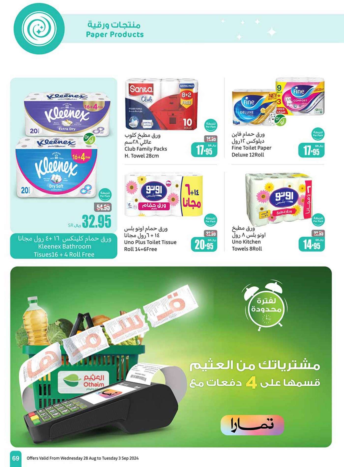 XzH1D2 - عروض العثيم الاسبوعية صفحة واحدة الاربعاء 28 اغسطس 2024 | العودة للمدارس