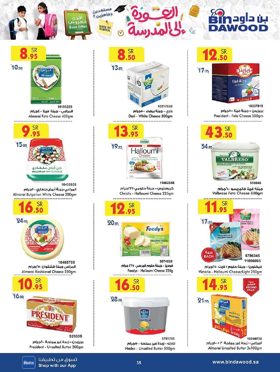 Y0wlAN - عروض بن داود جدة الأسبوعية صفحة واحدة الاربعاء 28 اغسطس 2024 - العودة للمدارس
