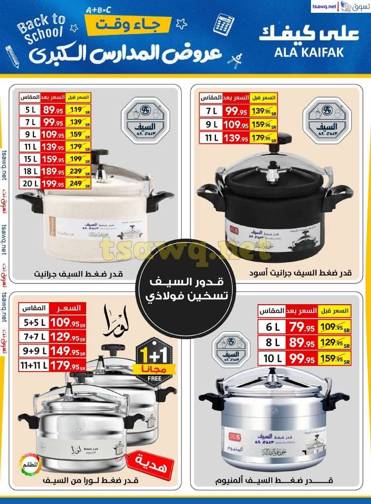 YHUT7f - مجلة عروض علي كيفك السعودية صفحة واحدة السبت 24-8-2024 | عروض المدارس الكبري