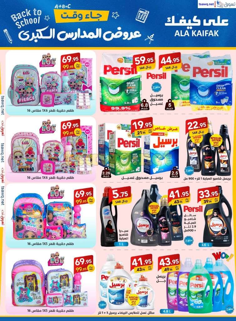 YIqoFa - مجلة عروض علي كيفك السعودية صفحة واحدة السبت 24-8-2024 | عروض المدارس الكبري