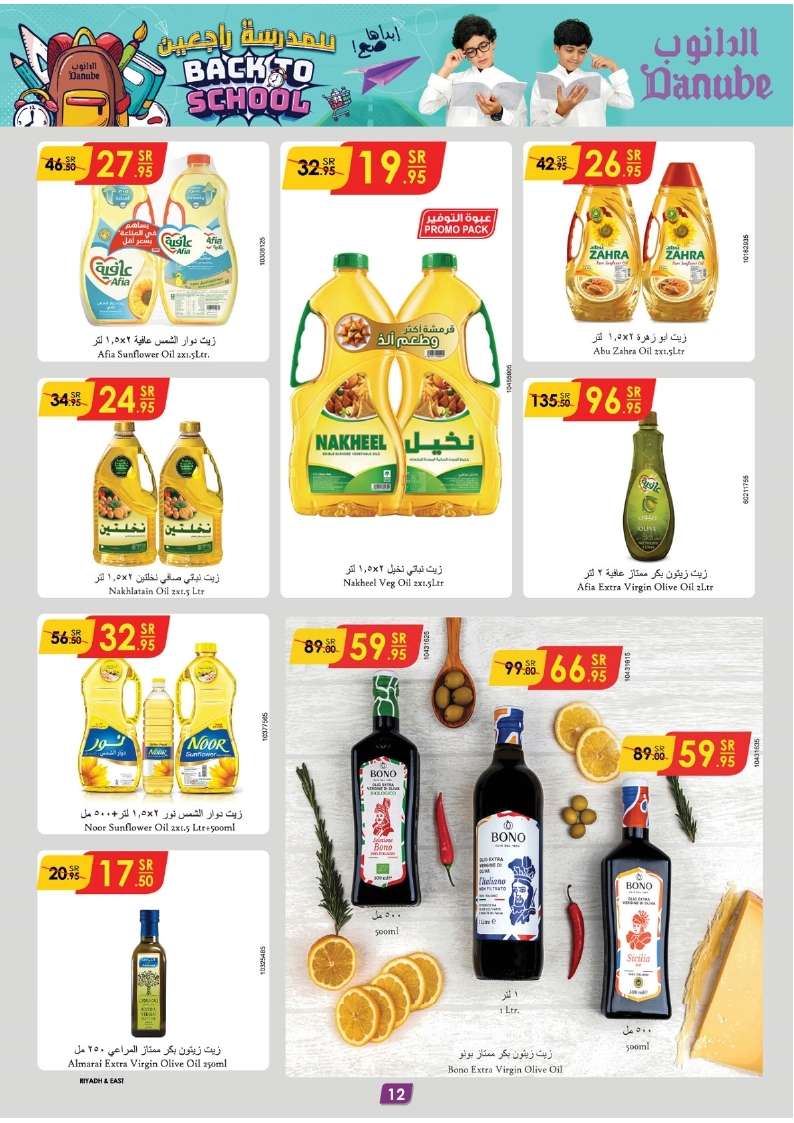 YRdzKn - عروض الدانوب الاحساء الاسبوعية صفحة واحدة الأربعاء 28 اغسطس 2024 | العودة للمدارس