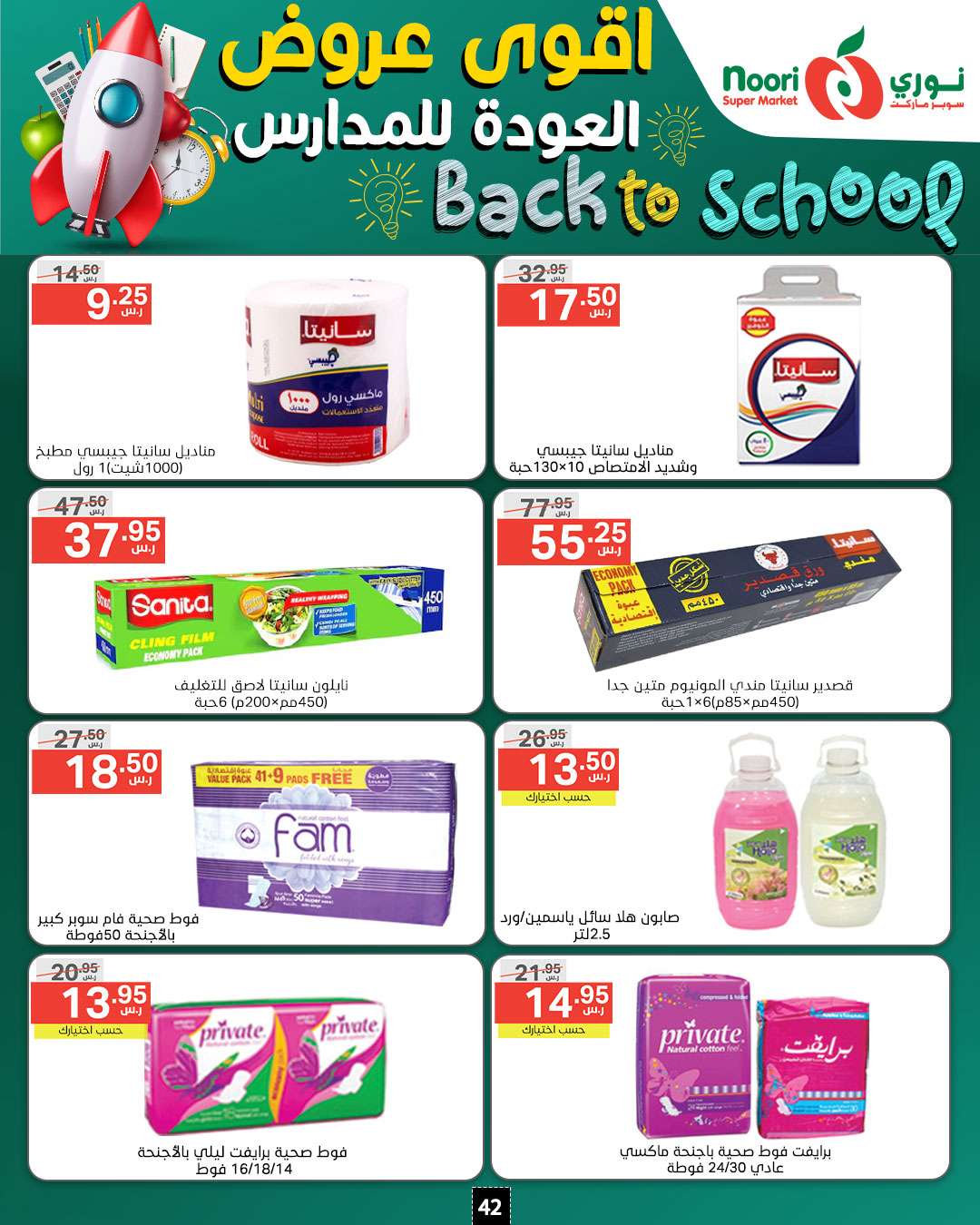 YTOBUd - عروض نوري هايبر ماركت الاسبوعية صفحة واحدة الاحد 18/8/2024 | العودة للمدارس