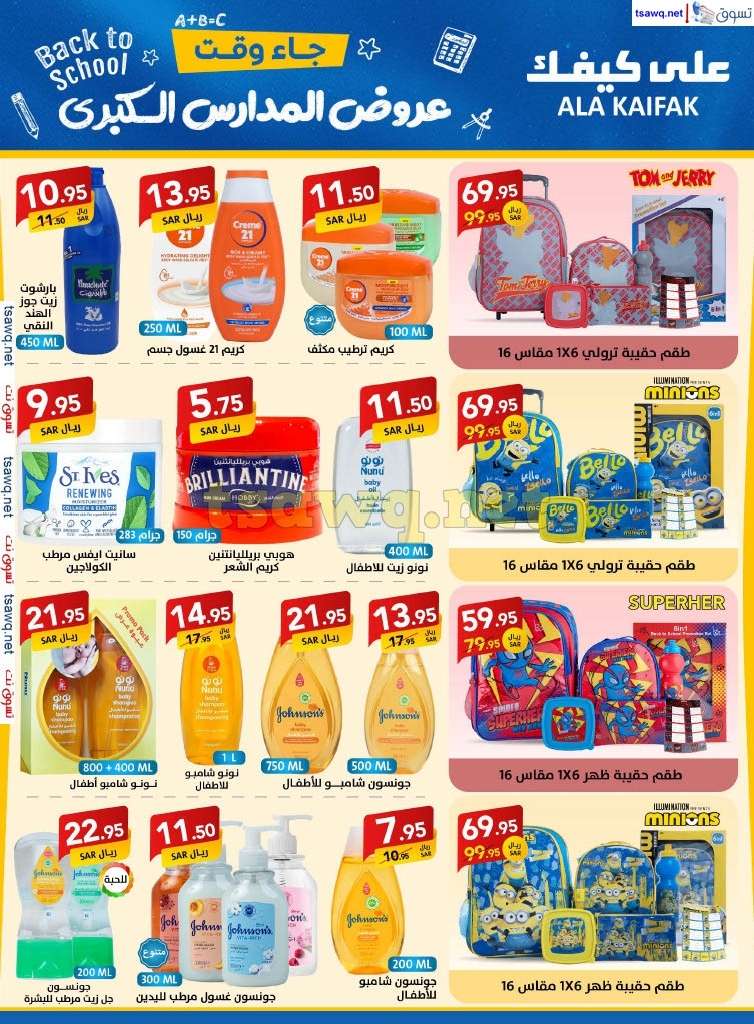 YfLIHE - مجلة عروض علي كيفك السعودية صفحة واحدة السبت 24-8-2024 | عروض المدارس الكبري