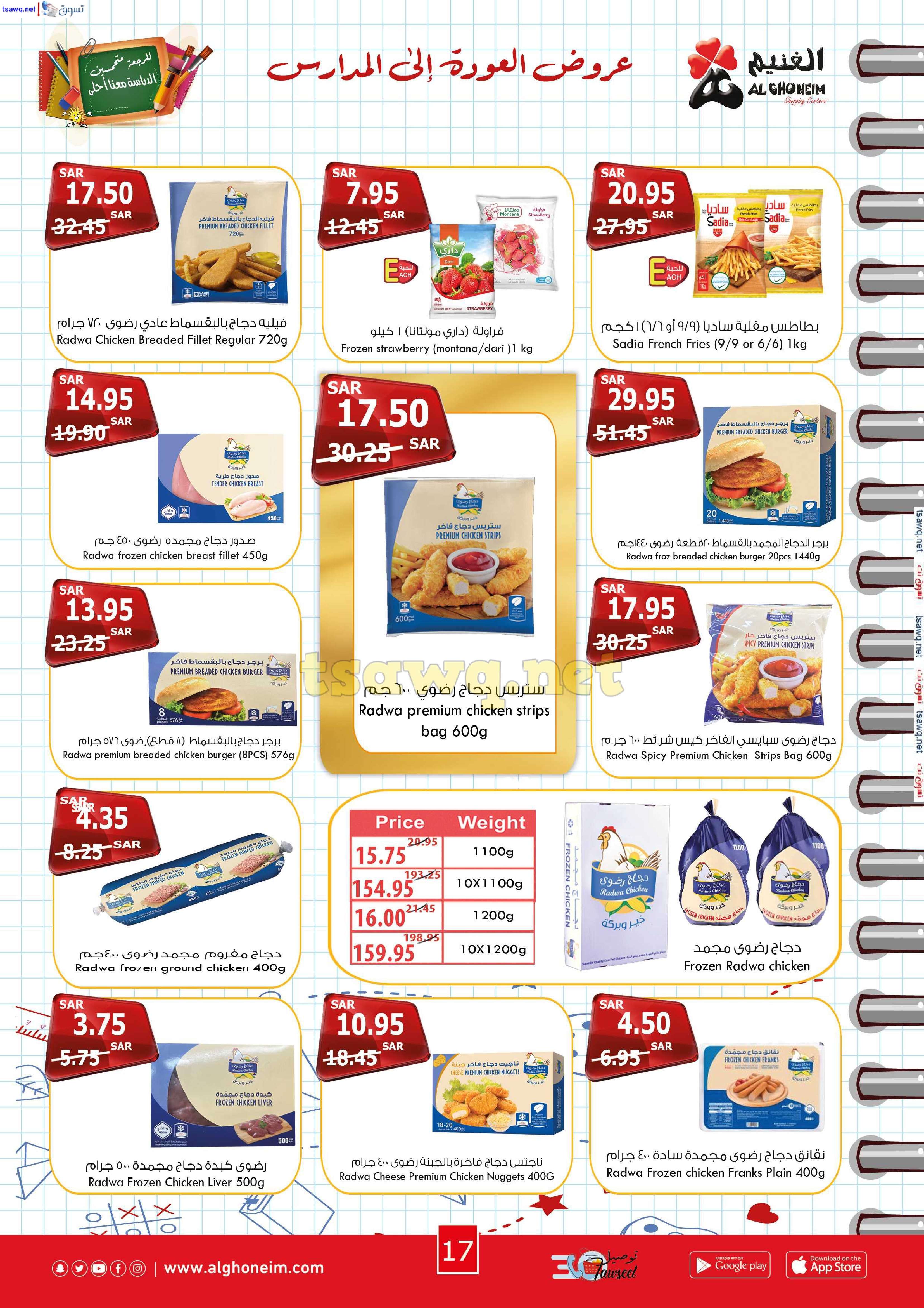 YltpmL - عروض اسواق الغنيم الاسبوعية الاربعاء 21 اغسطس 2024 | العودة للمدارس