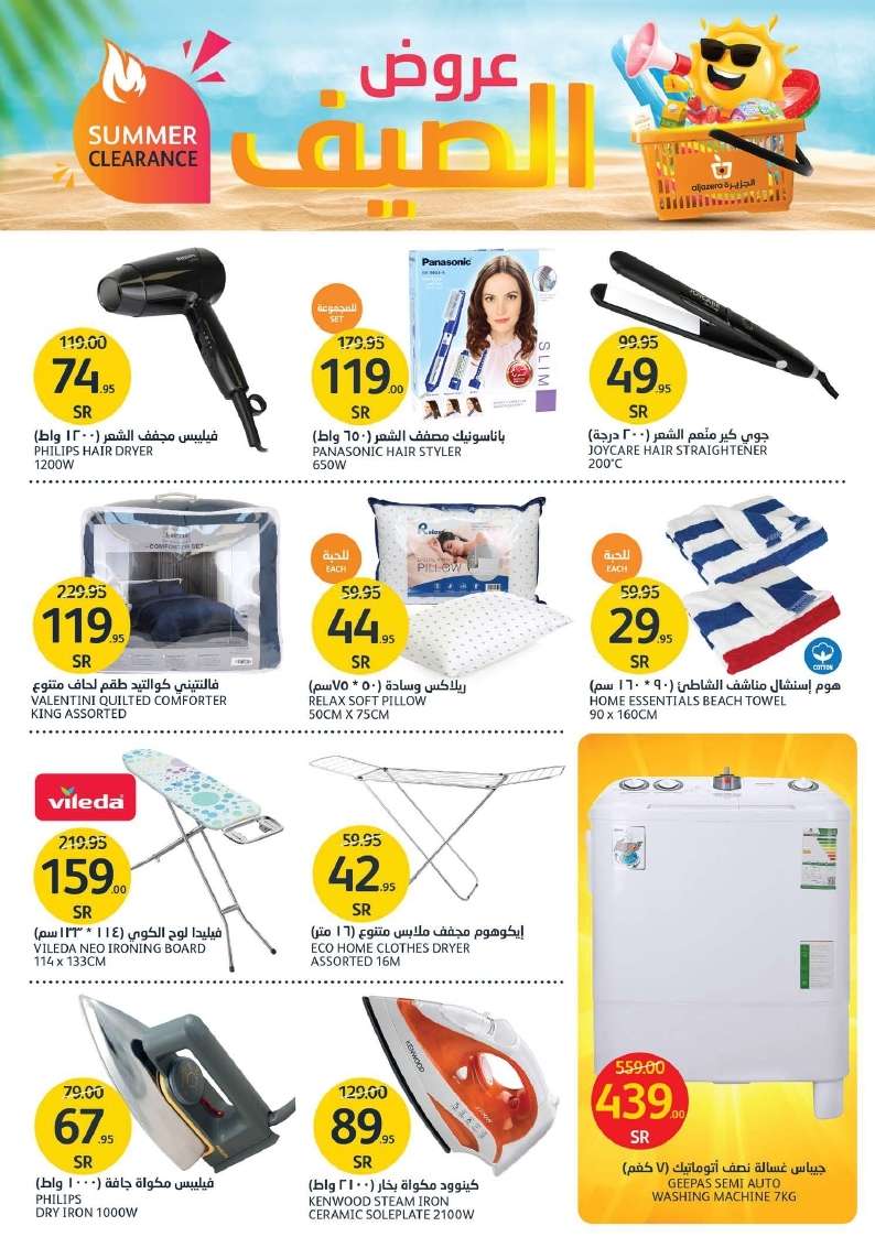 - عروض أسواق الجزيرة الأسبوعية صفحة واحدة الأربعاء 28 اغسطس 2024 | عروض الصيف