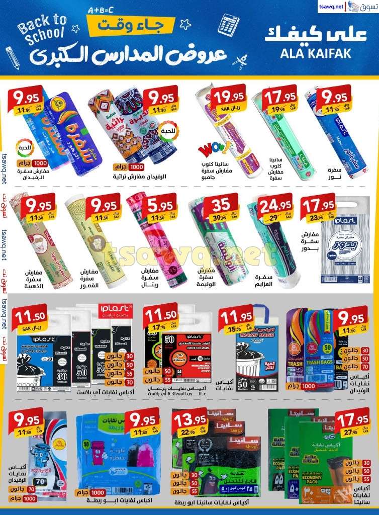 Z00eIN - مجلة عروض علي كيفك السعودية صفحة واحدة السبت 24-8-2024 | عروض المدارس الكبري