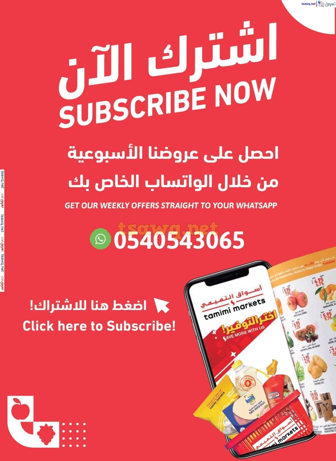 عروض اليوم الوطني 94 : عروض التميمي لجميع الفروع صفحة واحدة الأربعاء 28/8/2024 44 ZA8INd - عروض اليوم الوطني 94 : عروض التميمي لجميع الفروع صفحة واحدة الأربعاء 28/8/2024