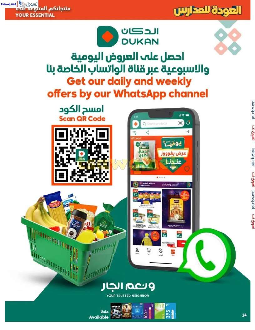 ZK6Yo5 - عروض الدكان جدة الاسبوعية صفحة واحدة الاربعاء 21 أغسطس 2024 | العودة للمدارس