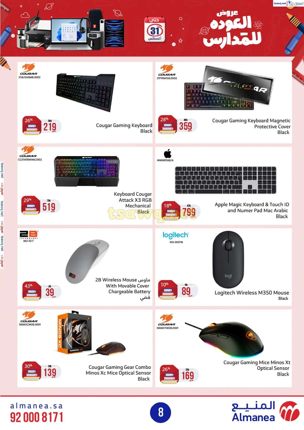 Zc92qH - عروض المنيع الاسبوعية صفحة واحدة الاربعاء 21/8/2024 العودة للمدارس