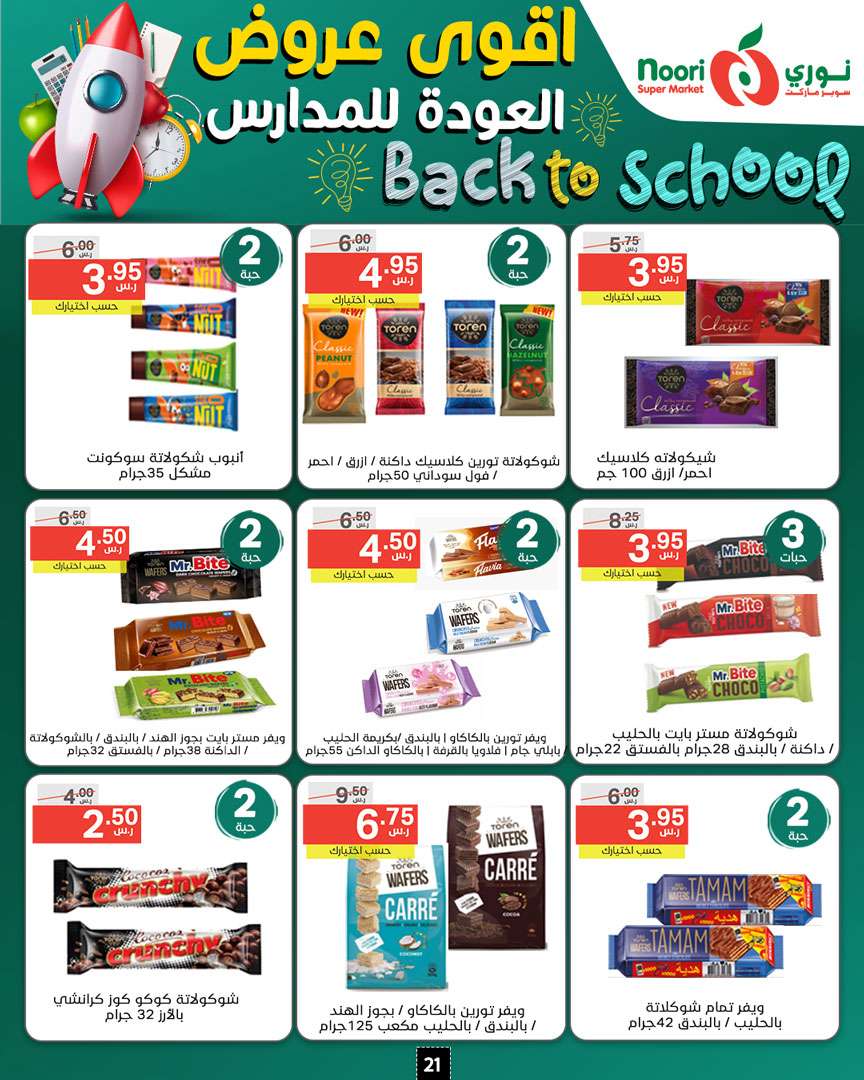 aAR2OA - عروض نوري هايبر ماركت الاسبوعية صفحة واحدة الاثنين 26/8/2024 | العودة للمدارس