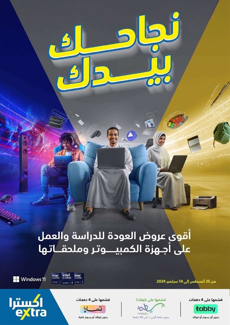 aWkMWP - عروض اكسترا السعودية صفحة واحدة الاحد 25-8-2024 | العودة للمدارس