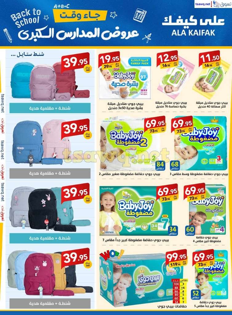 aacV8q - مجلة عروض علي كيفك السعودية صفحة واحدة السبت 24-8-2024 | عروض المدارس الكبري
