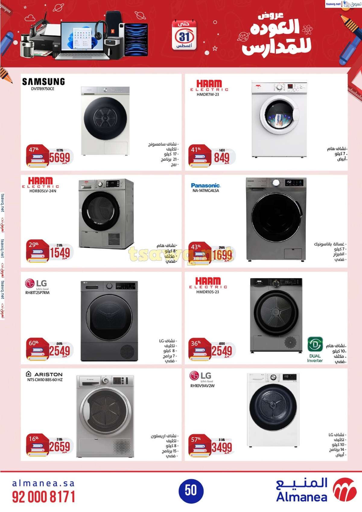 aialmy - عروض المنيع الاسبوعية صفحة واحدة الاربعاء 21/8/2024 العودة للمدارس