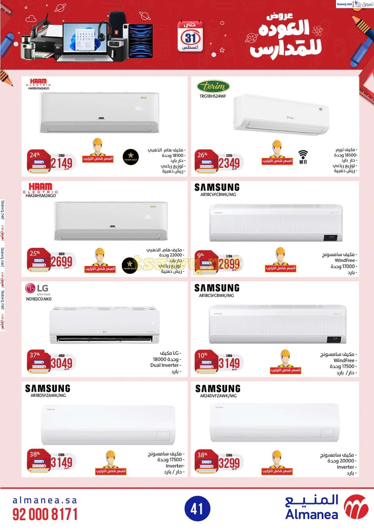 av3TUt - عروض المنيع الاسبوعية صفحة واحدة الاربعاء 21/8/2024 العودة للمدارس